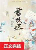 《君欢烬》封面