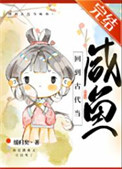 《回到古代当咸鱼》封面
