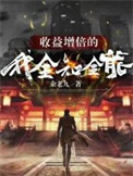 《收益增倍的我，全知全能》封面