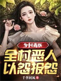 《乡村毒医：全村恶人，以怨报怨》封面