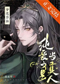 《修仙纯爱文里当掌门》封面