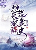 《炮灰家族逆袭史》封面
