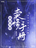 《病弱攻的卖惨手册》封面