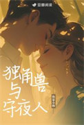 《独角兽与守夜人》封面