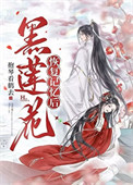 《黑莲花恢复记忆后［重生］》封面