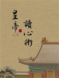 《皇帝他有读心术！》封面