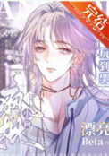 《被阴湿疯批日夜哄骗的老实人Beta》封面