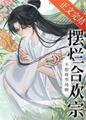 《摆烂合欢宗不想修罗场啊！》封面