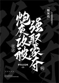 《炮灰攻也会被强取豪夺吗？》封面