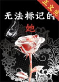 《无法标记的她》封面