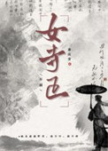 《女寺正》封面