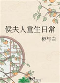 《侯夫人重生日常》封面