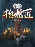 《东北抬棺匠》封面