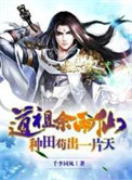 《道祖佘雨仙，种田苟出一片天》封面