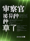 《审察官被异种种草了》封面