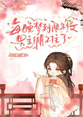 《每晚梦到限制文，男主绷不住了》封面