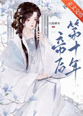 《帝后第十年》封面