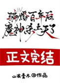《骗婚百年后，魔神杀上天了》封面
