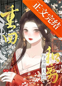 《重回与冷面夫君和离时》封面