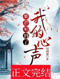 《暴君听到了我的心声》封面