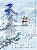 《天下刃》封面