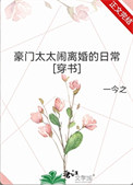 《豪门太太闹离婚的日常[穿书]》封面