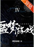 《欢迎来到噩梦游戏Ⅳ》封面