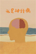 《我是神经病》封面
