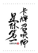 《星际第一卡牌召唤师》封面