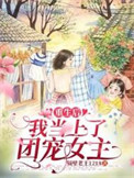 《重生后，我当上了团宠女主》封面