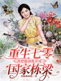 《重生七零我把拖油瓶养成国家栋梁》封面