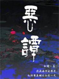 《恶谭》封面