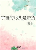 《宇宙的尽头是带货》封面