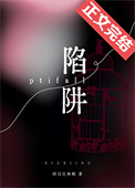 《陷阱》封面