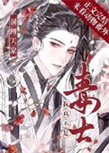 《误闯天家，我真不是毒士[三国]》封面