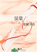 《误棠》封面