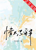《情不忍释》封面