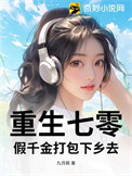 《重生七零，假千金打包下乡去》封面