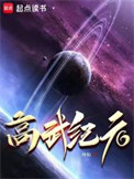 《高武纪元》封面