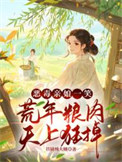 《荒年卖女儿？我反手掏出肉肉肉肉》封面