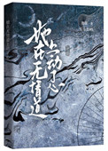 《她在无情道上动了心》封面