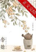 《夺她》封面