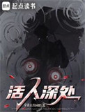 《活人深处》封面