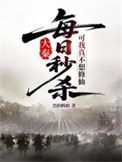 《每日秒杀，可我真不想修仙》封面