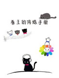 《卷王的修炼手册》封面