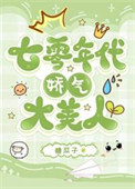 《七零年代娇气大美人》封面