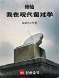 《修仙：我在现代留过学》封面
