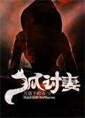 《狐讨妻》封面