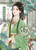 《高岭之花的原配重生了》封面