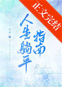 《人生躺平指南》封面
